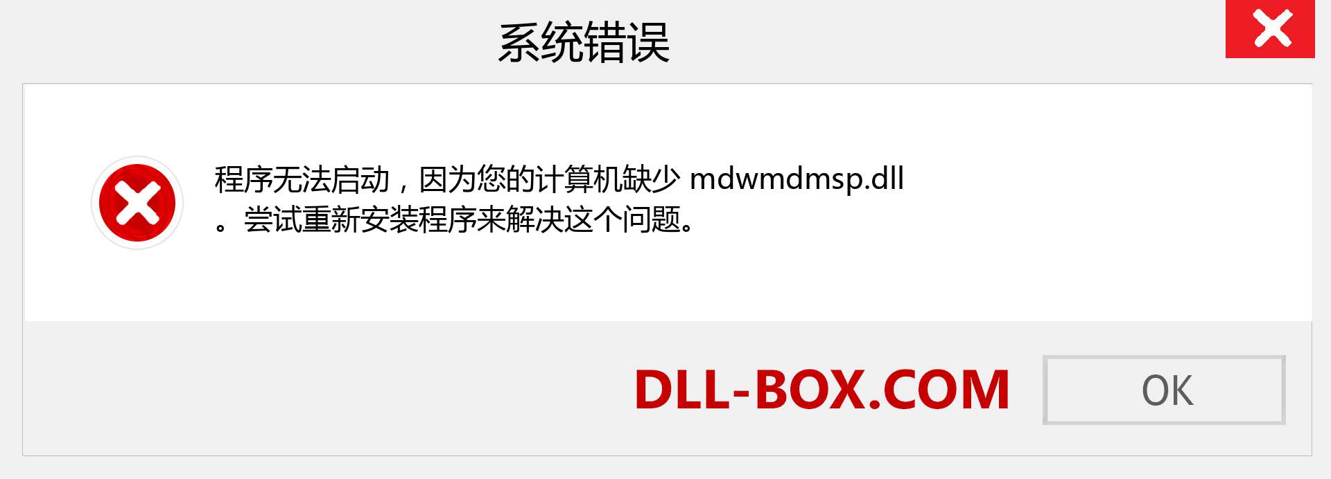 mdwmdmsp.dll 文件丢失？。 适用于 Windows 7、8、10 的下载 - 修复 Windows、照片、图像上的 mdwmdmsp dll 丢失错误